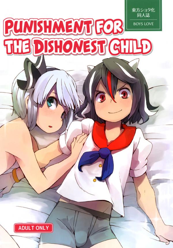Touhou Project - Punishment for the Dishonest Child (Doujinshi) Touhou Project - Punishment for the Dishonest Child (Doujinshi)