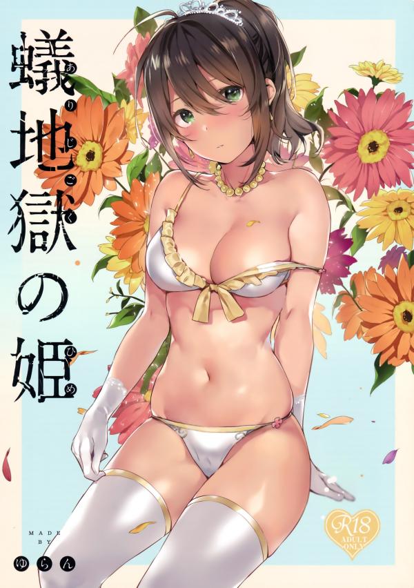 Ari Jigoku no Hime Ari Jigoku no Hime