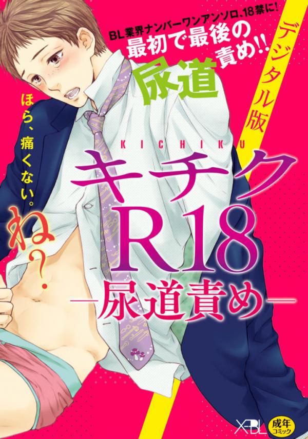 Kichiku R18 (Anthology) Kichiku R18 (Anthology)