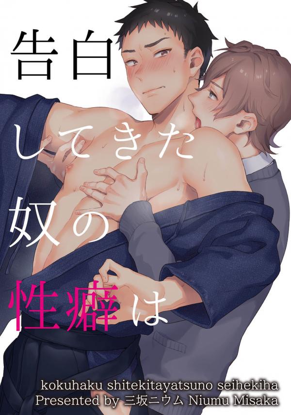 Kokuhaku Shitekita Yatsu no Seiheki ha Kokuhaku Shitekita Yatsu no Seiheki ha