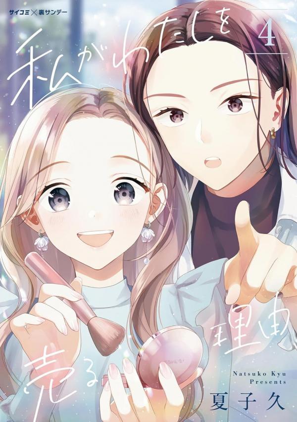Watashi ga Watashi wo Uru Riyuu Watashi ga Watashi wo Uru Riyuu