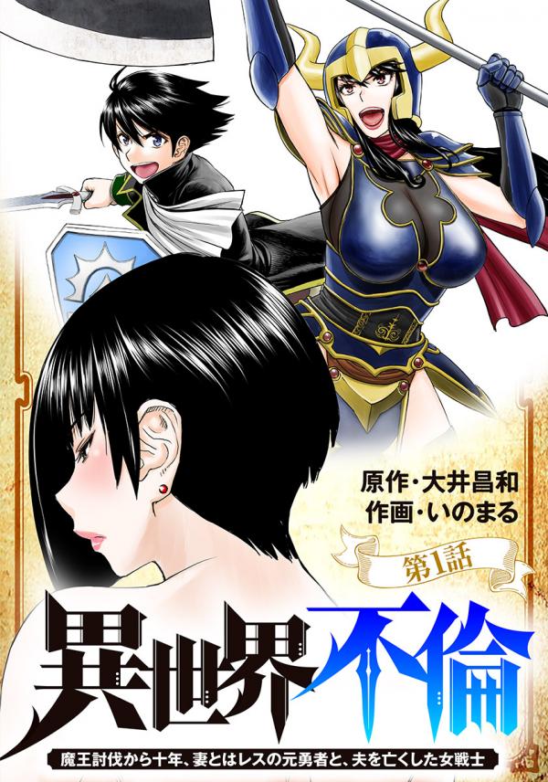 Isekai Affair ~Ten Years After The Demon King’s Subjugation, The Married Former Hero And The Female Warrior Who Lost Her Husband ~ Isekai Affair ~Ten Years After The Demon King’s Subjugation, The Married Former Hero And The Female Warrior Who Lost Her Husband ~