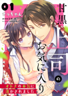 Amaguro Joshi No Okiniiri Otona No Honki Ni Torokasaremashita Amaguro Joshi No Okiniiri Otona No Honki Ni Torokasaremashita