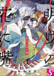 Ake No Hana Ni Kuchibashi Ake No Hana Ni Kuchibashi