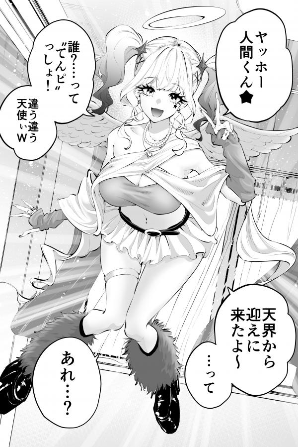 お迎えに来た天使がギャルでした★ お迎えに来た天使がギャルでした★