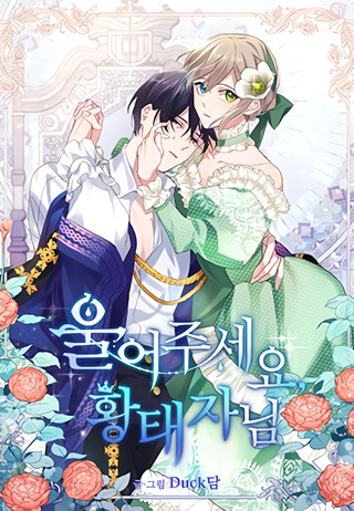 Please Cry, Crown Prince Please Cry, Crown Prince