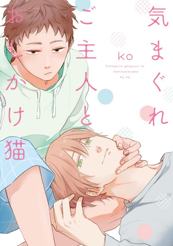 Kimagure Goshujin to Oshikake Neko Kimagure Goshujin to Oshikake Neko