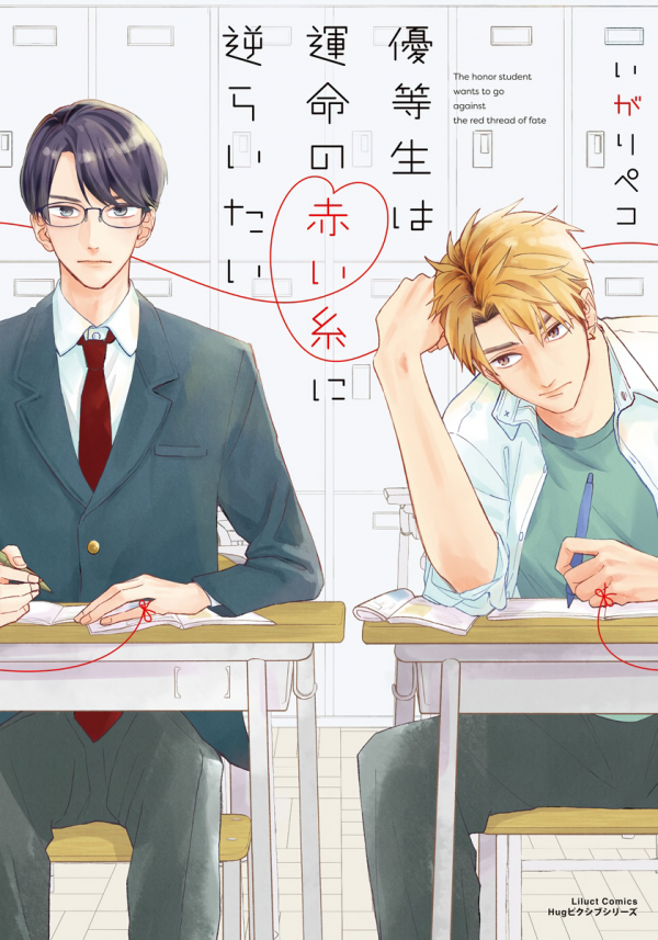 Yuutousei wa Unmei no Akai Ito ni Sakaraitai Yuutousei wa Unmei no Akai Ito ni Sakaraitai