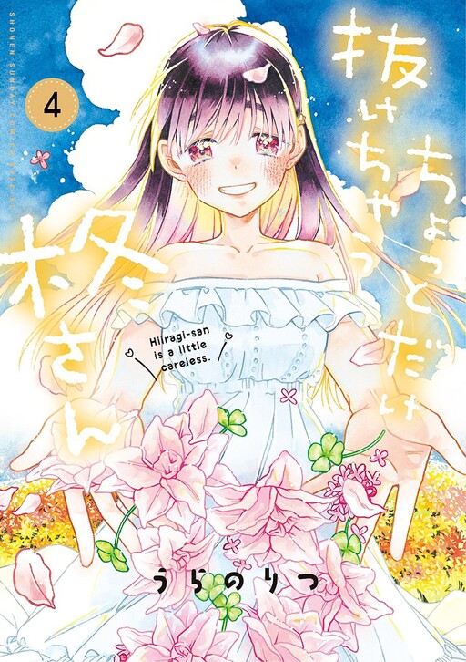 Hiiragi-san is A Little Careless Hiiragi-san is A Little Careless