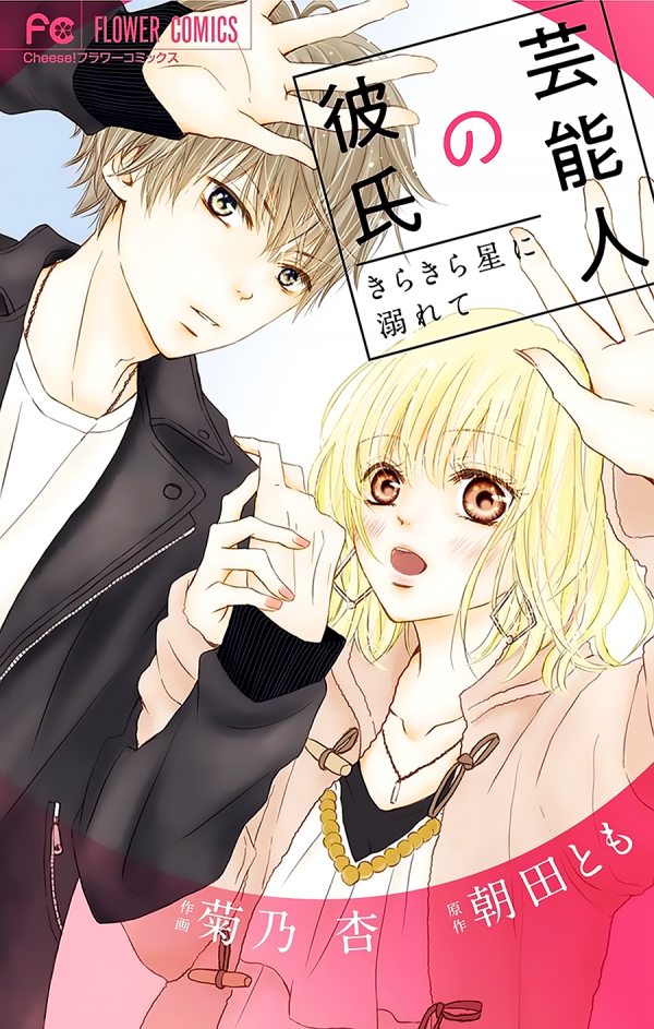 Geinoujin no Kareshi Geinoujin no Kareshi