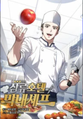 Youngest Chef from the 3rd Rate Hotel Youngest Chef from the 3rd Rate Hotel