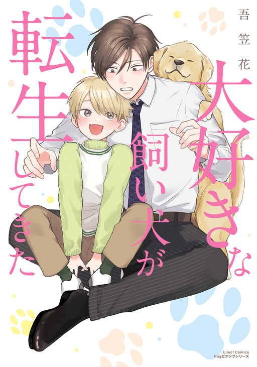Daisuki na Kaiinu ga Tensei Shite Kita Daisuki na Kaiinu ga Tensei Shite Kita