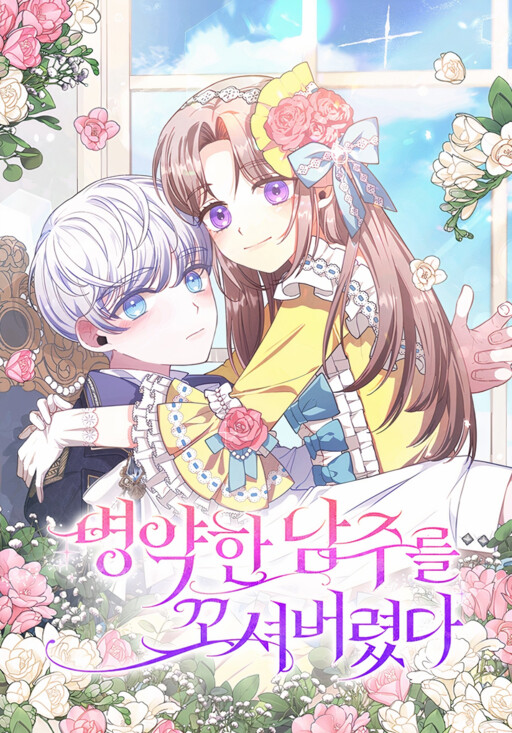 I Seduced the Sickly Male Lead I Seduced the Sickly Male Lead