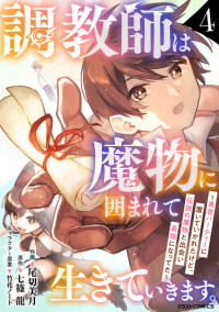 Choukyoushi wa Mamono ni Kakomarete Ikite ikimasu