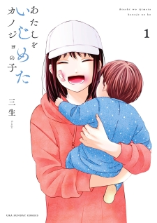 Atashi O Ijimeta Kanojo No Ko Atashi O Ijimeta Kanojo No Ko