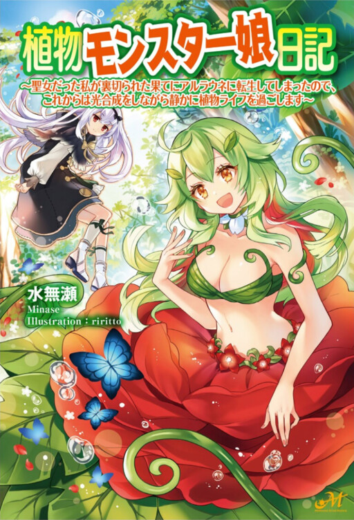 Monster Girl Plant Diary Monster Girl Plant Diary