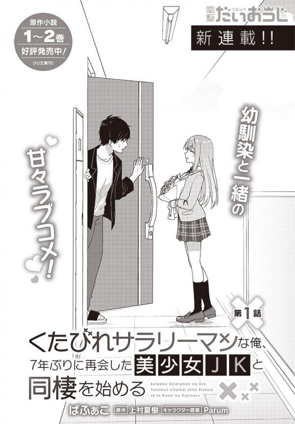 Kutabire Salarymen no Ore, 7nenburi ni Saikai shita Bishoujo JK to Dosei wo Hajimaru Kutabire Salarymen no Ore, 7nenburi ni Saikai shita Bishoujo JK to Dosei wo Hajimaru