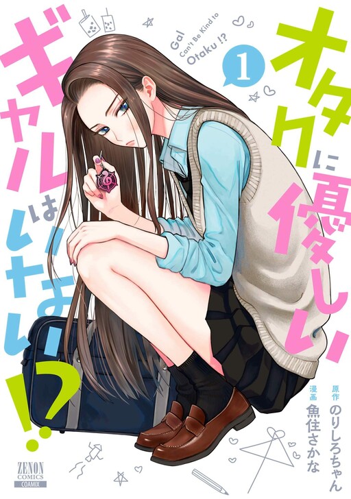 Gal Can’t Be Kind to Otaku!? Gal Can’t Be Kind to Otaku!?