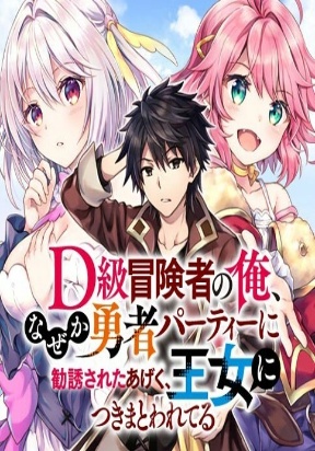 D-kyuu Boukensha no Ore, Naze ka Yuusha Party ni Kanyuu Sareta Ageku, Oujo ni Tsukima Towareteru D-kyuu Boukensha no Ore, Naze ka Yuusha Party ni Kanyuu Sareta Ageku, Oujo ni Tsukima Towareteru