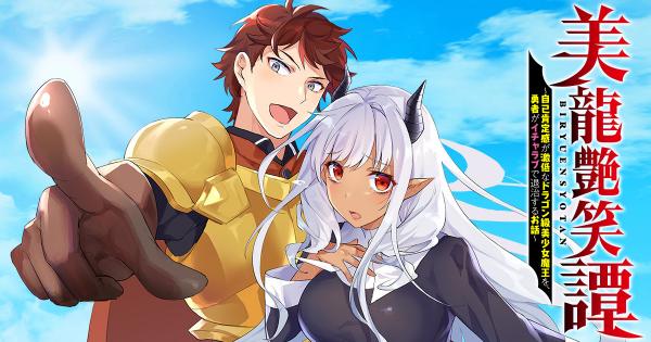 Biryuu Enshoutan ~Jikokouteikan ga Gekitei na Dragon-kyuu Bishoujo Maou o, Yuusha ga Icharabu de Taijisuru Ohanashi~ Biryuu Enshoutan ~Jikokouteikan ga Gekitei na Dragon-kyuu Bishoujo Maou o, Yuusha ga Icharabu de Taijisuru Ohanashi~