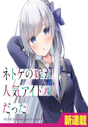 My Wife in the Web Game Is a Popular Idol. My Wife in the Web Game Is a Popular Idol.