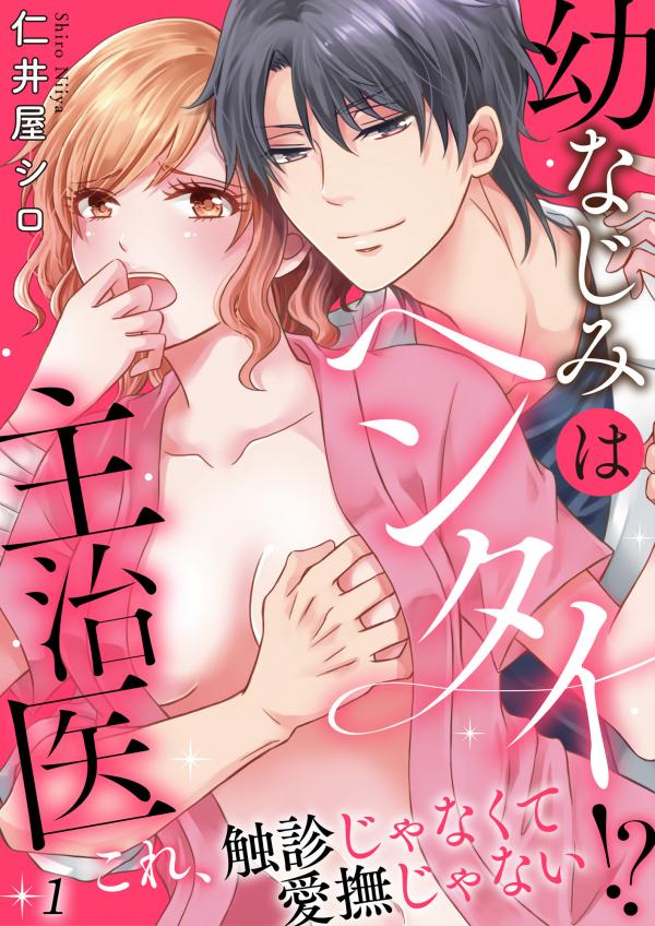 My Childhood Friend is a Perverted Doctor - This is Not a Palpation, He’s Fondling Me! My Childhood Friend is a Perverted Doctor - This is Not a Palpation, He’s Fondling Me!