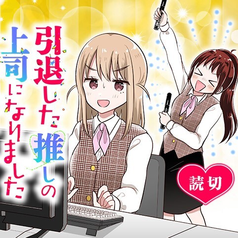 Intai shita Oshi no Joshi ni nari mashita Intai shita Oshi no Joshi ni nari mashita