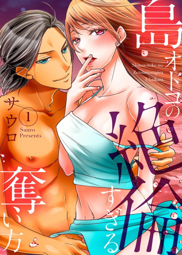 Shima Otoko no Zetsurin Sugiru Ubai-kata: Hano ue de Aishi Tsukusa Rete Shima Otoko no Zetsurin Sugiru Ubai-kata: Hano ue de Aishi Tsukusa Rete