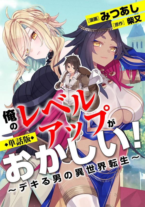 Ore no Level Up ga Okashi! ~ Dekiru Otoko no Isekai Tensei Ore no Level Up ga Okashi! ~ Dekiru Otoko no Isekai Tensei