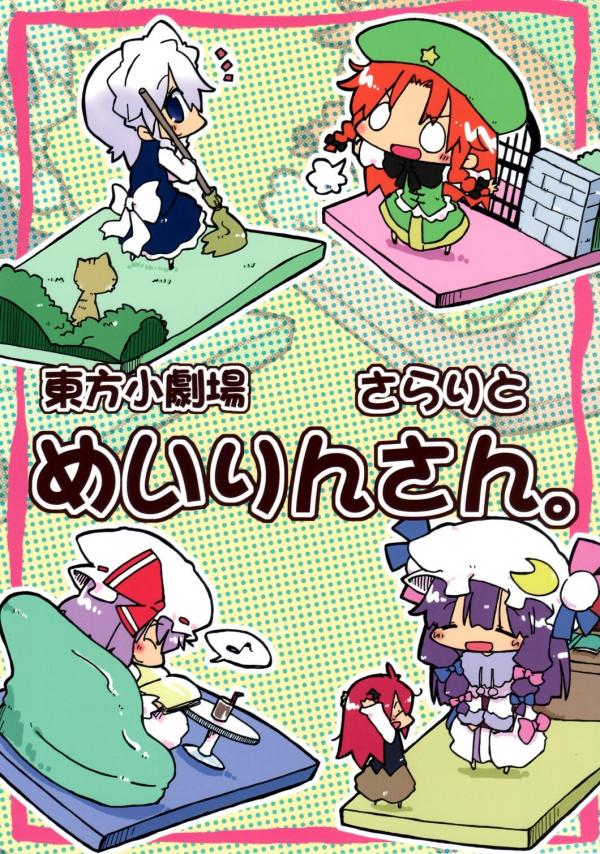 Touhou Shougekijou Sararito Meirin-San Touhou Shougekijou Sararito Meirin-San