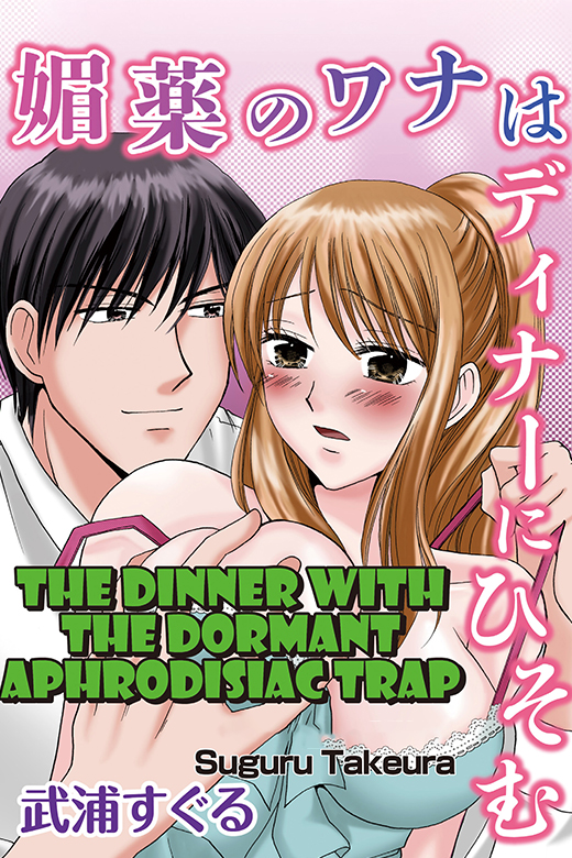 The Dinner with the Dormant Aphrodisiac Trap The Dinner with the Dormant Aphrodisiac Trap