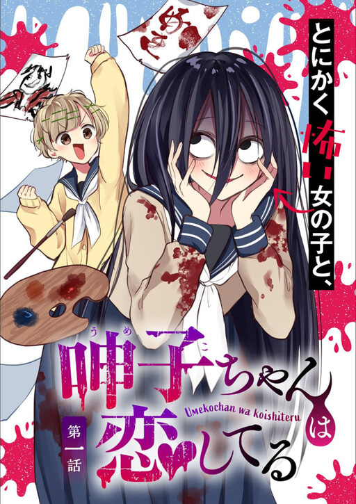 Umeko-chan is in Love Umeko-chan is in Love