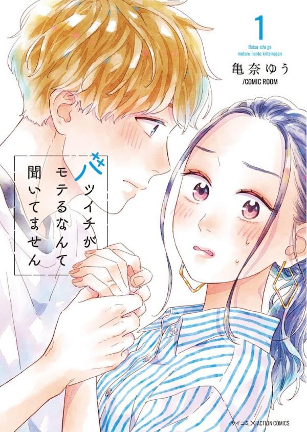 Batsuichi ga Moteru nante Kiitemasen Batsuichi ga Moteru nante Kiitemasen