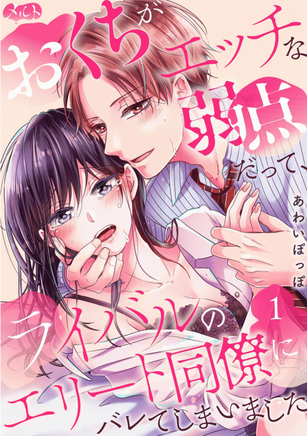 O Kuchi ga Etchina Jakuten Datte, Raibaru no Eriito Douryou ni Barete Shimaimashita O Kuchi ga Etchina Jakuten Datte, Raibaru no Eriito Douryou ni Barete Shimaimashita