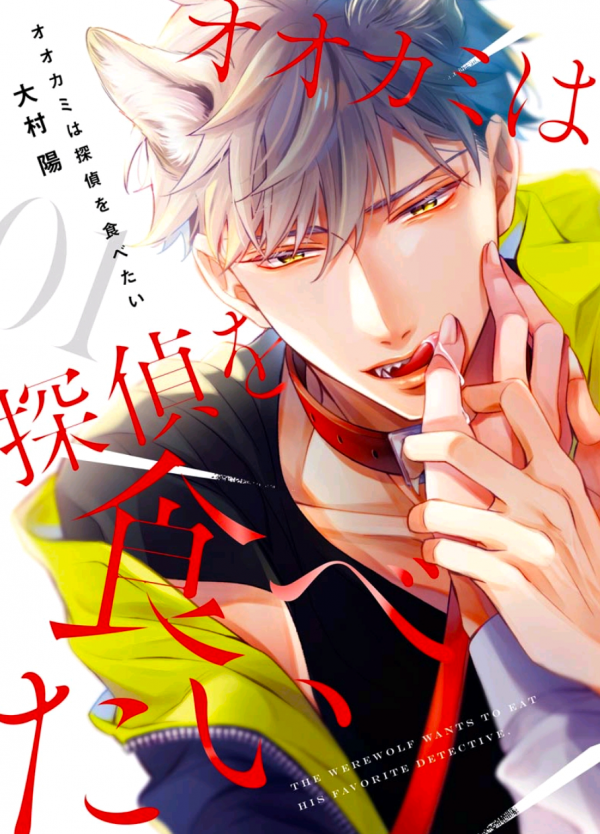 Ookami wa Tantei o Tabetai Ookami wa Tantei o Tabetai