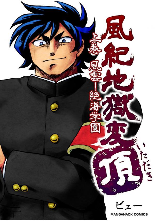 Fūki Jigokuhen - Itadaki Fūki Jigokuhen - Itadaki