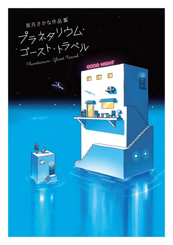 Planetarium Ghost Travel: The Collected Works of Sakatsuki Sakana Planetarium Ghost Travel: The Collected Works of Sakatsuki Sakana
