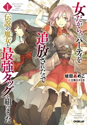 Onna dakara, to Party wo Tsuihou Sareta no de Densetsu no Majo to Saikyou Tag wo Kumimashita Onna dakara, to Party wo Tsuihou Sareta no de Densetsu no Majo to Saikyou Tag wo Kumimashita