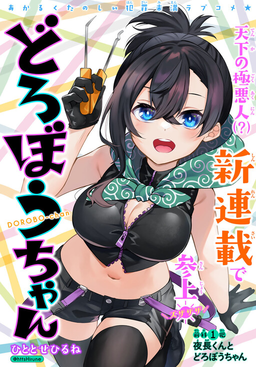 Dorobou-chan Dorobou-chan