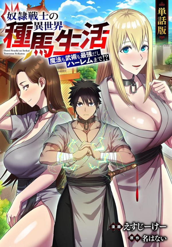 Dorei Senshi no Isekai Taneuma Seikatsu Dorei Senshi no Isekai Taneuma Seikatsu