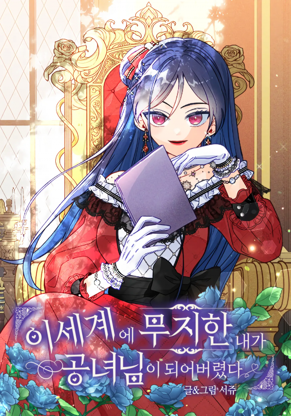 I, Who Am Ignorant of This World, Became a Princess I, Who Am Ignorant of This World, Became a Princess