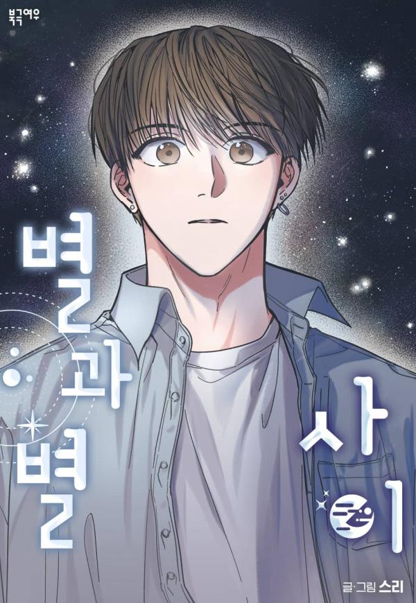 Between the Stars Between the Stars