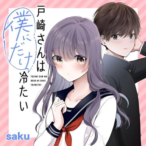 Tozaki-san wa Boku ni Dake Tsumetai Tozaki-san wa Boku ni Dake Tsumetai