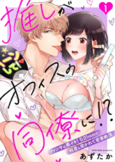 Oshi Ga Office No Douryou Ni!? - Fansa Wa Oku Iki! 0.01Mm De Nando Mo Tsukarete Mitchaku Zetchou Oshi Ga Office No Douryou Ni!? - Fansa Wa Oku Iki! 0.01Mm De Nando Mo Tsukarete Mitchaku Zetchou