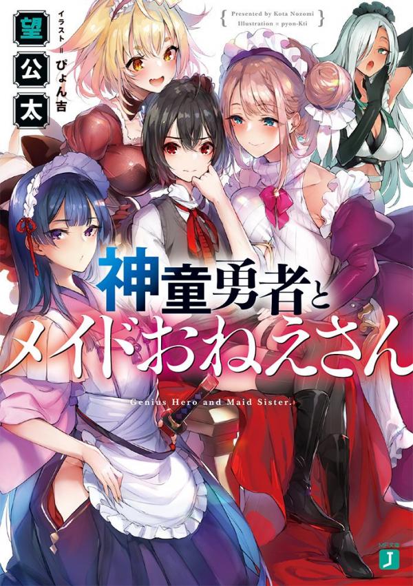 Shindou Yuusha to Maid Onee-sana Shindou Yuusha to Maid Onee-sana