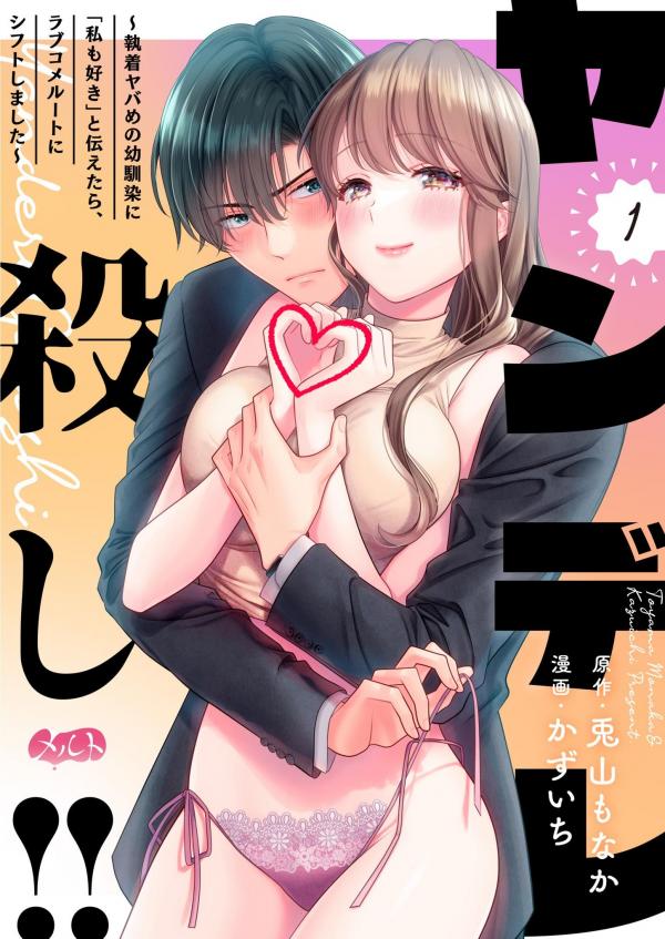 Yandere Koroshi!! - Shuuchaku Yaba Me No Osananajimi Ni "watashi Mo Suki" To Tsutaetara, Lovecome Route Ni Shift Shimashita Yandere Koroshi!! - Shuuchaku Yaba Me No Osananajimi Ni "watashi Mo Suki" To Tsutaetara, Lovecome Route Ni Shift Shimashita