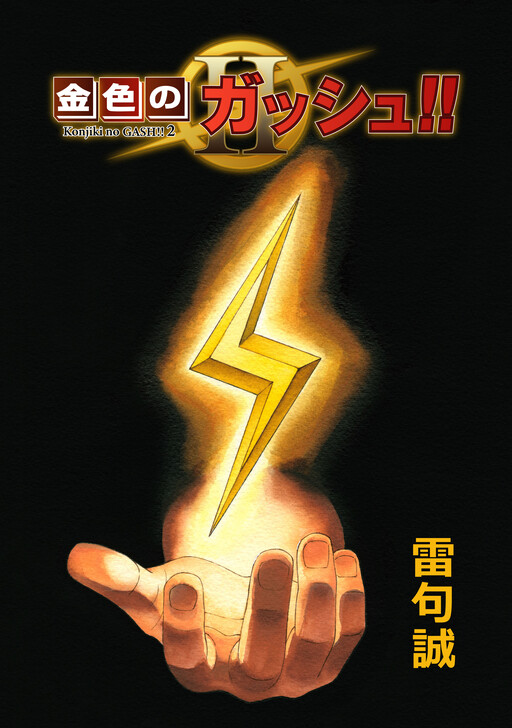 Zatch Bell!! 2 Zatch Bell!! 2