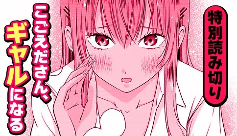 Kogoeda-san, Gyaru ni Naru Kogoeda-san, Gyaru ni Naru