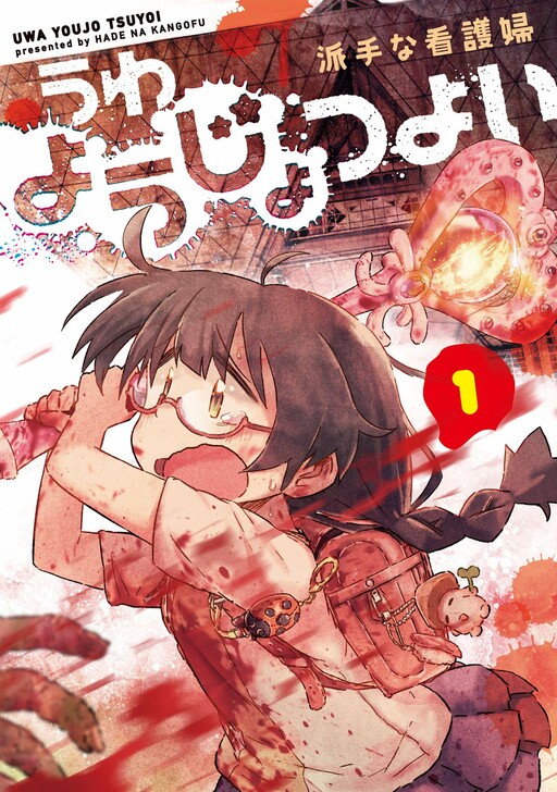 Uwa Youjo Tsuyoi Uwa Youjo Tsuyoi