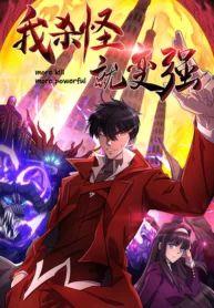 more kill more powerful manhua more kill more powerful manhua